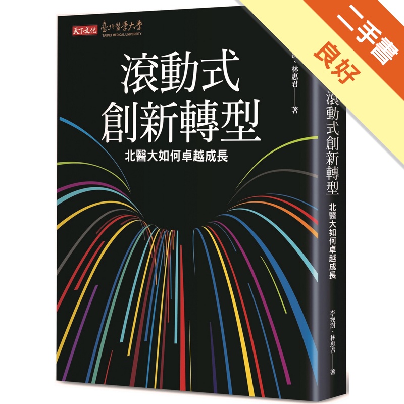 滾動式創新轉型︰北醫大如何卓越成長