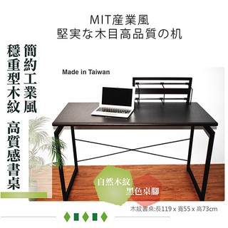 【免運費】簡約工業風 高質感極致美學書桌 讀書桌 辦公桌 電腦桌 【鐵架收納館】