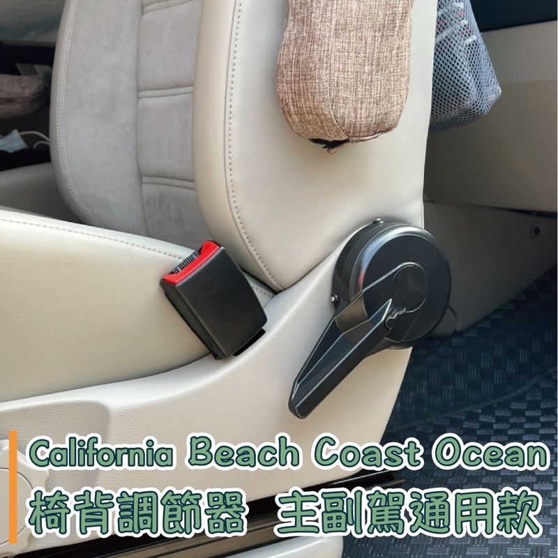 最新款 California Beach Coast Ocean露營車T5 T6 T6.1椅背調節器 省力器 主副駕通用