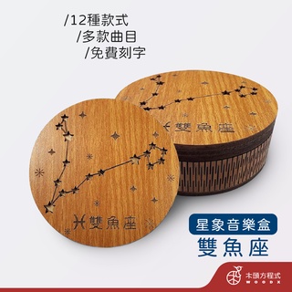 【免費刻字】雙魚座木雕音樂盒 現貨 蝦皮店到店 木雕 木 MIT 送女友聖誕節禮品 男友生日禮物 情人節