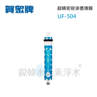 【賀眾牌】UF-504 UF504 504濾心 超精密逆滲透薄膜 RO濾心 銳韓水元素淨水