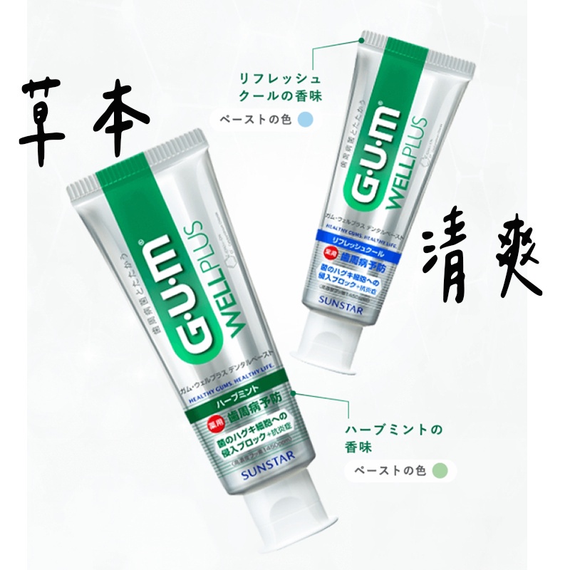 即期出清【 GUM牙膏 】 牙膏 日本牙膏  護理牙膏 G.U.M牙膏 牙周牙膏 草本薄荷牙膏 草本薄荷牙膏牙膏