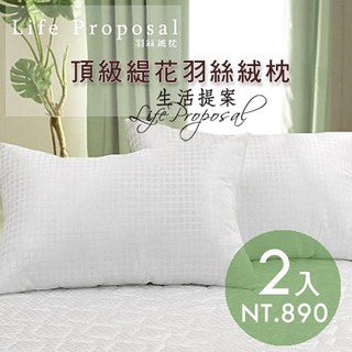 超值二入【生活提案】頂級緹花羽絲絨枕(超細纖維棉) MIT臺灣製 不過敏 輕柔服貼 親膚舒適 緹花表布 枕頭/羽絲絨枕