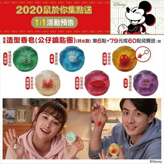 (限量)7-11 Disney 2020鼠於你集點送☆造型香皂(公仔鑰匙圈)☆5款單賣【特價每款90元】現貨~清倉~