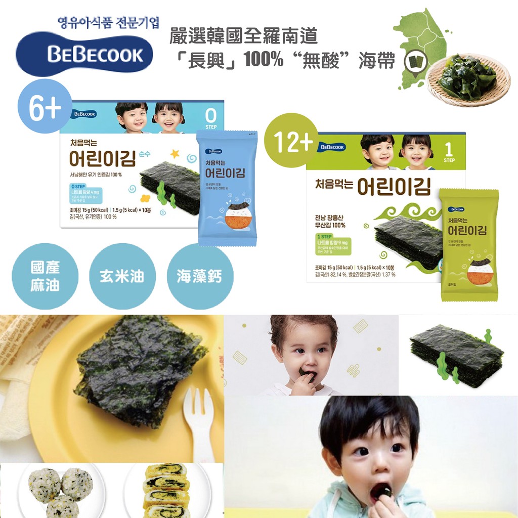 韓國 BEBECOOK 寶膳 嬰幼兒 海苔 無調味海苔 寶寶海苔 海鹽海苔 兒童海苔（兩款可選）6M+