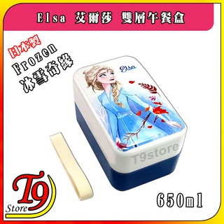 【T9store】日本製 Frozen (冰雪奇緣) Elsa 艾爾莎雙層午餐盒 便當盒 (650ml)