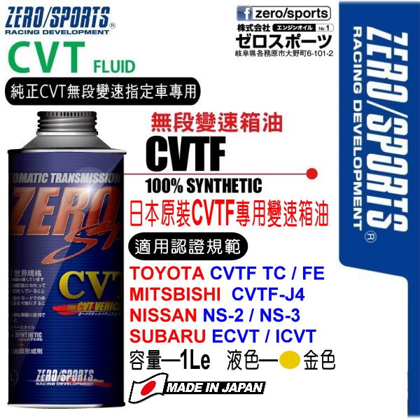 和霆車部品中和館—日本原裝ZERO/SPORTS SP系列 CVT無段變箱專用CVTF變速箱油 豐田/三菱/速霸陸/日產