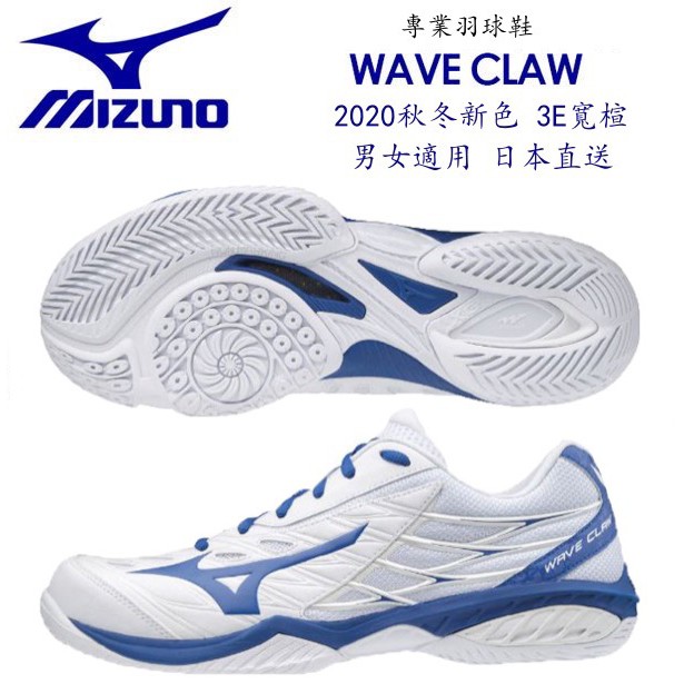 【日本境內版】2020 秋冬新色 輸碼再折120 美津濃 Mizuno 羽球鞋 Wave claw 白 藍 日本直送