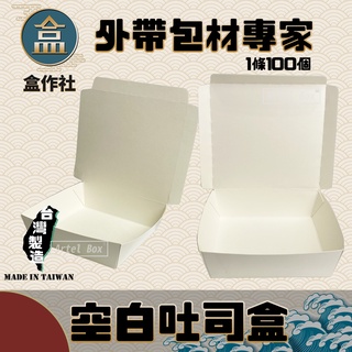 【盒作社】空白吐司盒🍱#臺灣製造/早餐店愛用款/客製化餐盒/外帶餐盒/一次性餐盒/紙餐盒/環保餐盒/可超取/可宅配