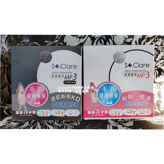 ★當天出貨★現貨★St.Clare 聖克萊爾 粉刺速淨MP3 粉刺救星 毛管專家
