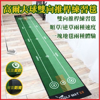 【隔日到貨免運費！厚實毯面 雙向體驗】高爾夫室內外辦公室果嶺球場迷你球道 戶外 運動 雙向