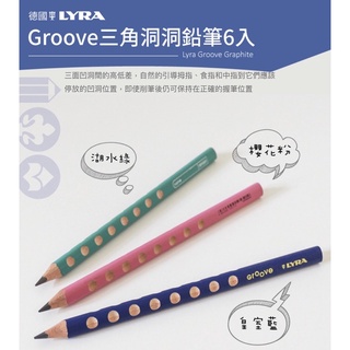 【德國LYRA】Groove三角洞洞鉛筆(6入，粗款)(現貨到)(三色可選)(正式授權臺灣公司貨