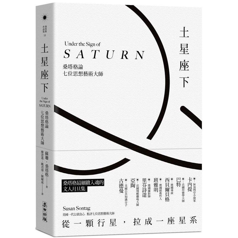 土星座下: 桑塔格論七位思想藝術大師/蘇珊．桑塔格 誠品eslite