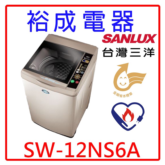 【裕成電器‧歡迎來電洽詢】SANLUX三洋12公斤單槽洗衣機SW-12NS6A