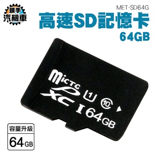 《頭手汽機車》高速存儲卡 sd卡 相機卡 switch 工廠價 sd卡 行車紀錄卡 平板手機 SD64G 手機外接記憶卡
