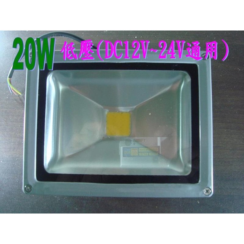 [晁光照明] LED燈 LED投射燈20W低壓(DC12V~24V通用)1800流明 正白/暖白光