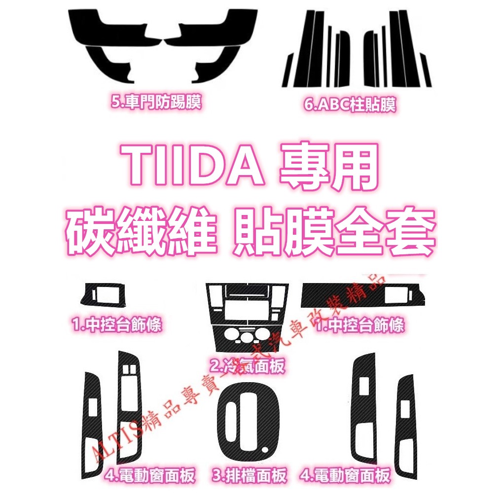 舊TIIDA 碳纖維 內裝貼膜 防踢膜排檔貼卡夢飾板 ABC柱 保護貼 門碗 電動窗面板 扶手拉手把手門把 TIDA