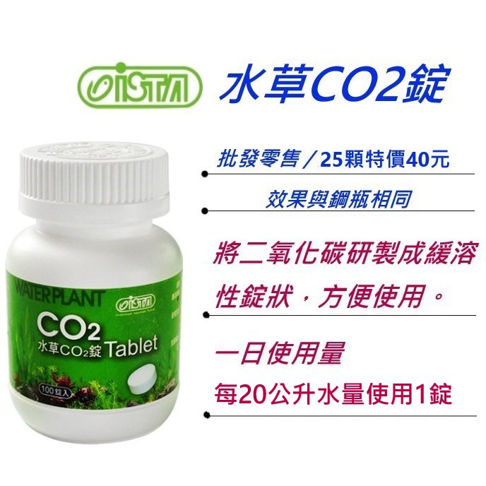 高仿錶ista 伊士達 水草 Co2錠 散裝 1入 批發零售 效果與鋼瓶相同 Co2 I Ads Keyword 優惠推薦 21年10月 蝦皮購物台灣