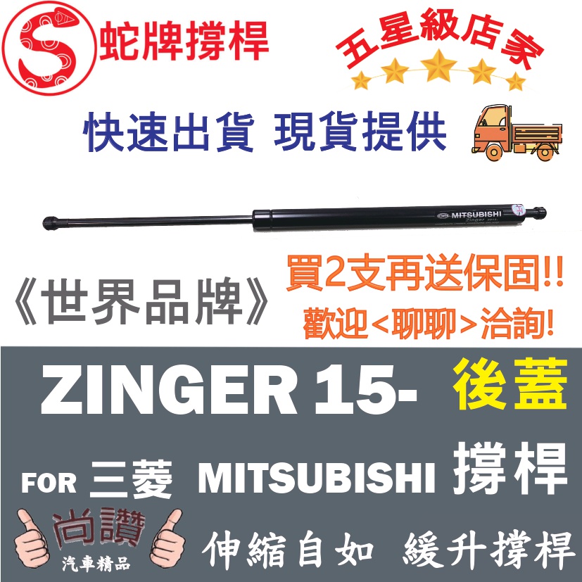 蛇牌 三菱 Mitsubishi  Zinger 15-17 後蓋撐桿 君閣 2.4 5門 後箱 撐桿 撐竿 頂桿 尾門