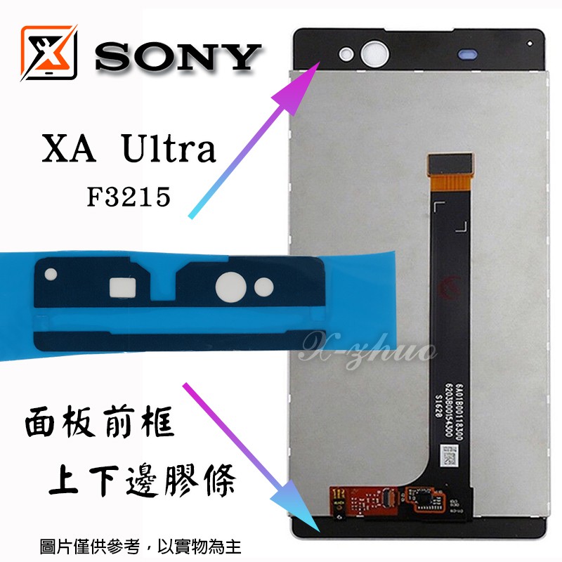 ★群卓★全新 SONY Xperia XA Ultra F3215 面板總成 上下邊膠條