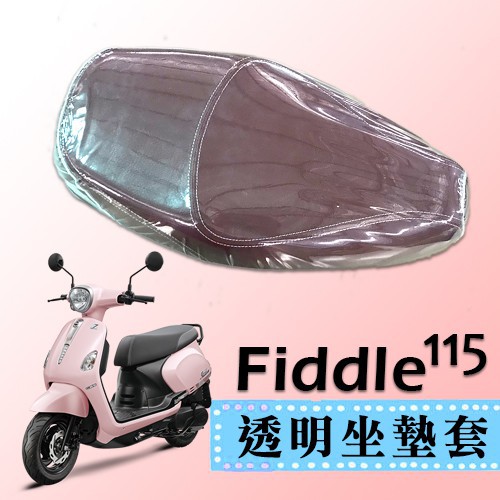 (現貨)SYM Fiddle 115 三陽 專用款 透明坐墊套 坐墊套 果凍套 防水 防塵 防磨損 機車座墊 透明