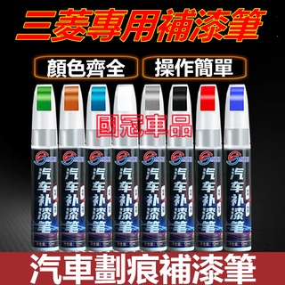 三菱補漆筆 汽車專用補漆筆 刮痕修復 多色烤漆筆修補工具Outlander EClipseCross Zinger