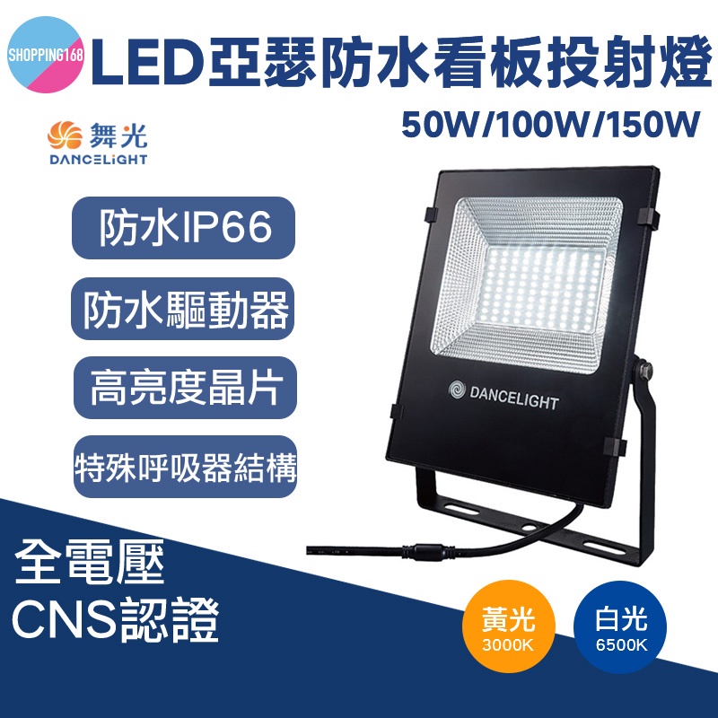 現貨 舞光LED 亞瑟50W 100W 150W 防水 投光燈 投射燈 防水看板燈 戶外燈 SMD IP66