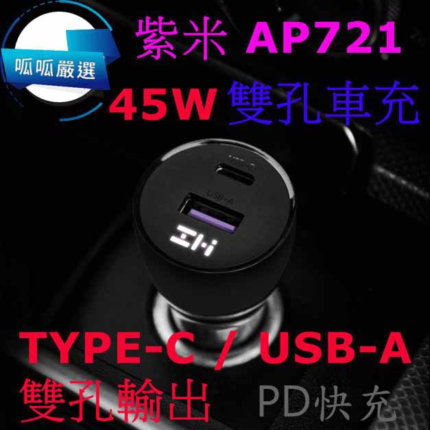呱呱嚴選 Zmi 紫米ap721 雙孔蘋果車充pd 快充45w 車用充電器適用iphone 14 快充線 蝦皮購物