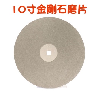 【七彩翡翠】10寸 金剛石磨片 金剛砂磨盤 翡翠 玉石 瑪瑙 水晶 印章 拋光 打磨