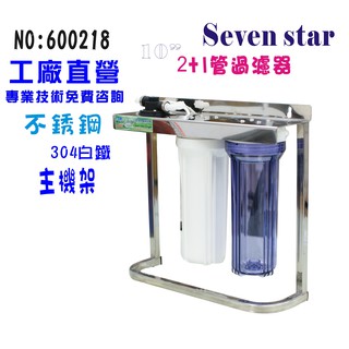 10吋三管組合直立型白鐵腳架  濾水器 水族館 號 600218 Seven star淨水網