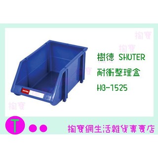 『現貨供應 含稅 』樹德 SHUTER 耐衝整理盒 HB-1525 零件盒/收納盒/工具盒ㅏ掏寶ㅓ