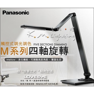 【台北點燈】HH-LT0617P09 深灰色 M系列 12W LED旋轉桌燈 國際牌Panasonic 觸控調光調色檯燈