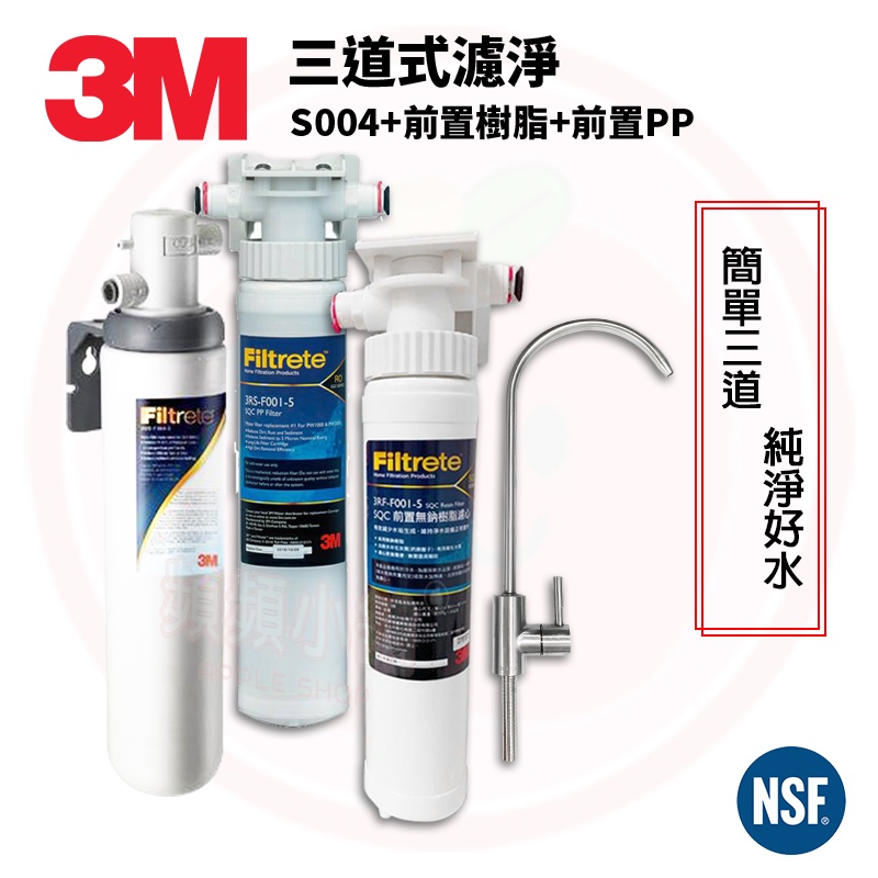 ❤頻頻小舖❤ 3M 三道式過濾組 S004 + 前置PP + 前置樹脂 原廠公司貨 免費到府安裝 #3