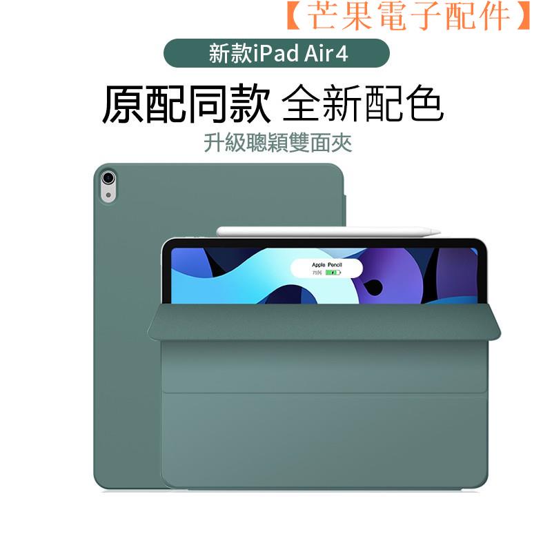 【台灣現貨】聰穎雙面夾iPad Air4保護套 磁吸保護殼 適用於 2020 全面屏 蘋果平板【芒果電子配件】