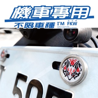 反光屋FKW 機車車牌螺絲 九尾狐 不限車種 DRG JETSL KRV 新K1 勁戰7 G7 MMBCU 全新迪爵