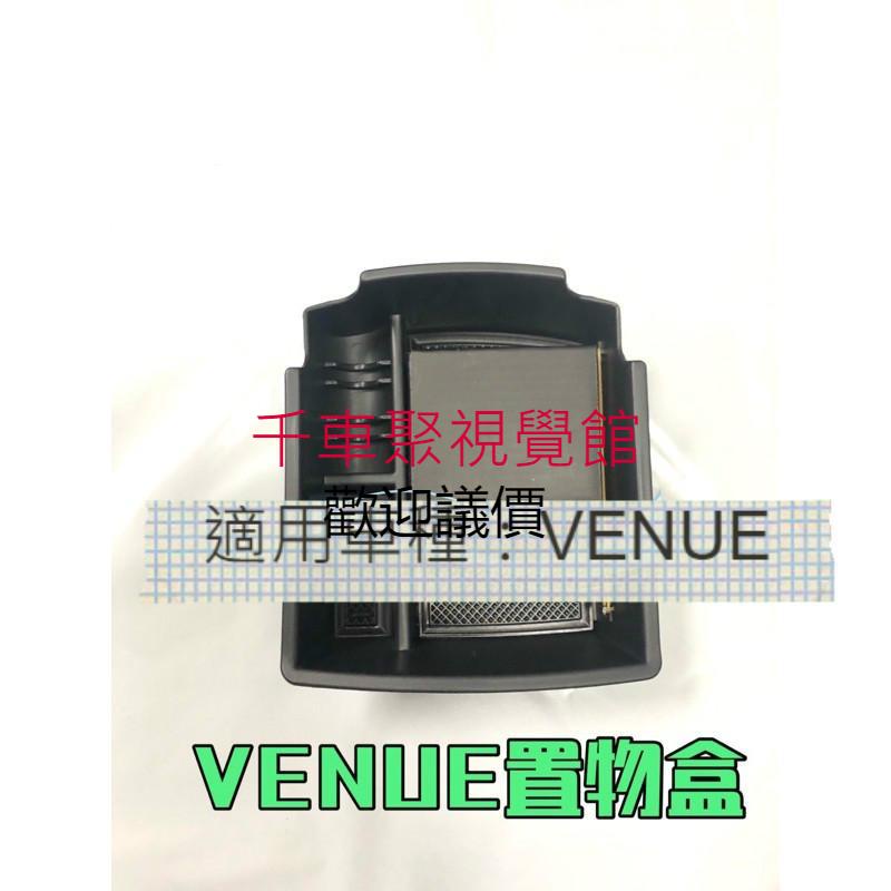 現代 VENUE 扶手 置物盒 HYUNDAI 中央扶手置物盒 零錢盒 收納盒 收納 VENUE專用