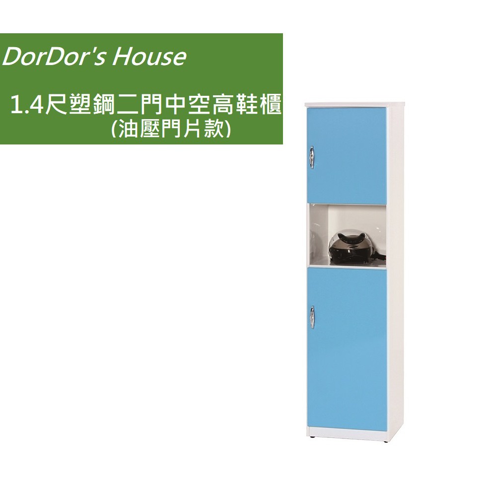 【DorDor's House】 1.4尺塑鋼二門中空高鞋櫃(油壓門片款)塑鋼家具 防水鞋櫃 運費另計