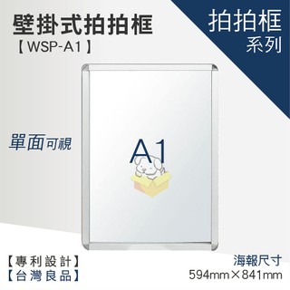 【A1壁掛式拍拍框 WSP-A1】廣告牌 告示架 展示架 標示牌 公布欄 布告欄 活動廣告 佈告板 佈告欄 文宣 美編