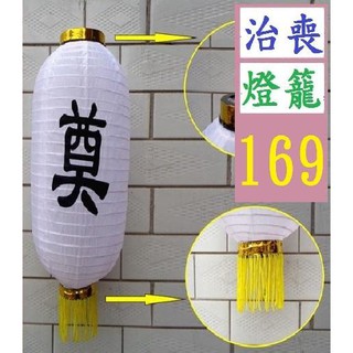 【三峽貓爸的店】喪家 奠白燈籠 綢布 12吋 55CM高 生意燈籠 奠字燈籠