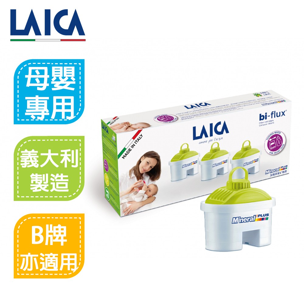 LAICA (Brita通用) 母嬰專用長效八周 濾芯(3入) F3MEX02 (F2M可參考)