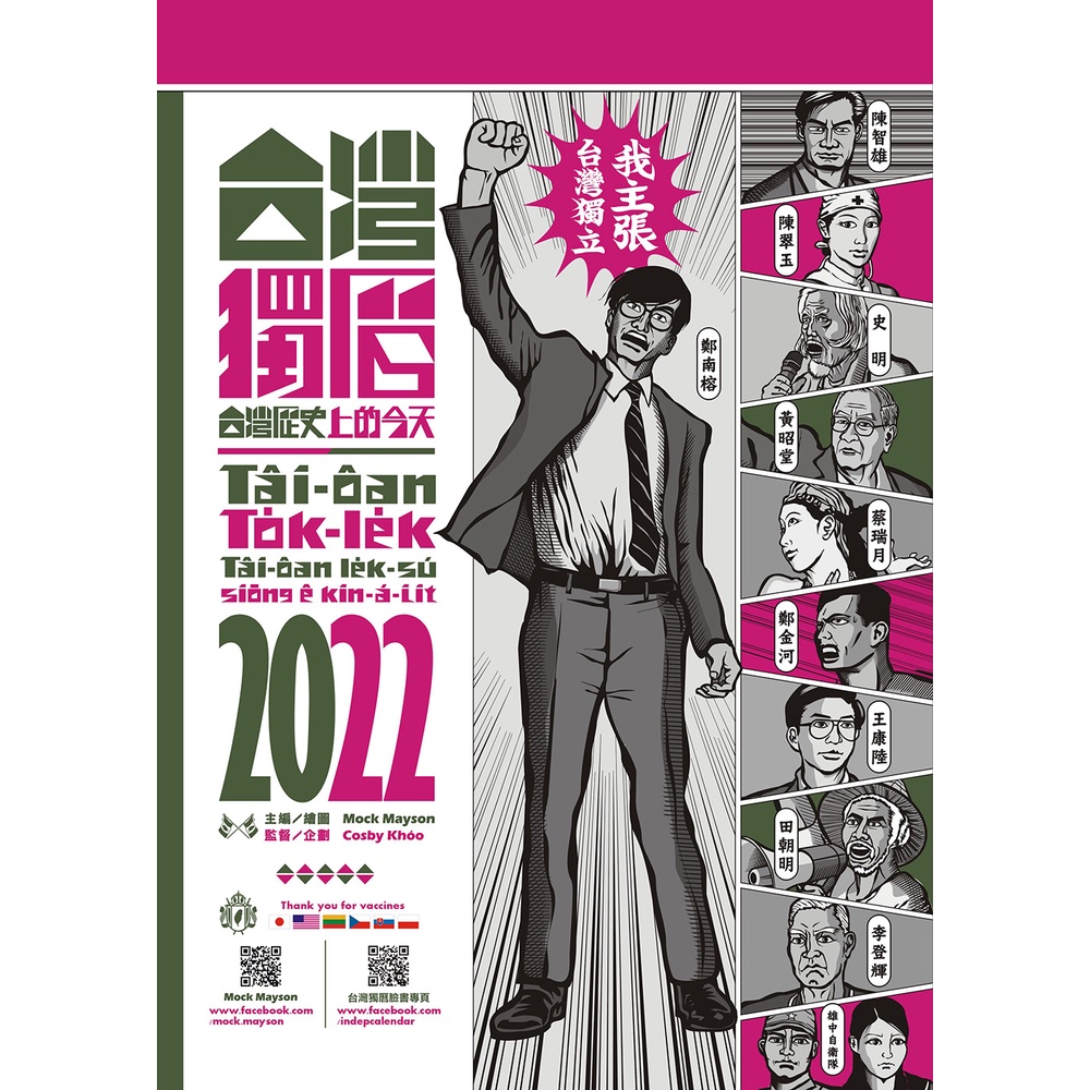 台灣獨曆2022：台灣歷史上的今天9789578019898