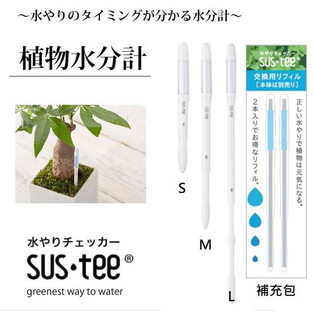 小胖日貨 現貨日本sus Tee 多肉植物盆栽土壤水分監控土壤水分計溼度計 S M L三種尺寸 白色 蝦皮購物