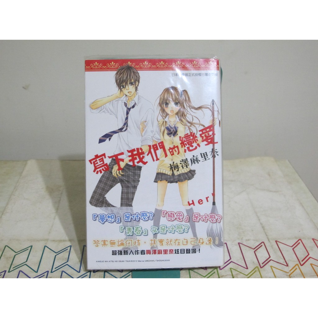 二手書殿 寫下我們的戀愛全梅澤麻里奈尖端 蝦皮購物