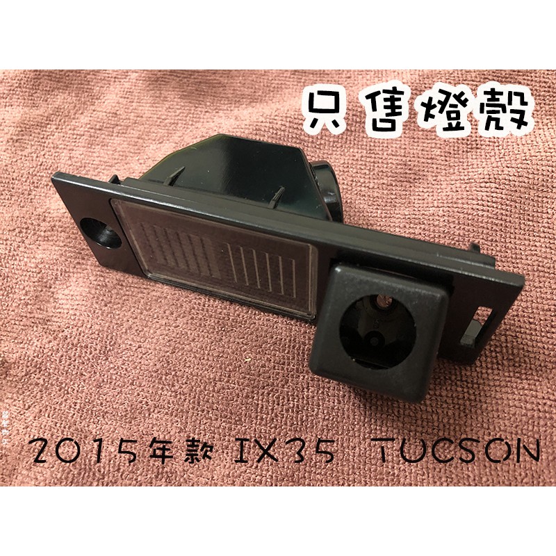 【日鈦科技】HYUNDAI-2015年IX35車用燈殼 各式燈殼區，僅售燈殼不含鏡頭