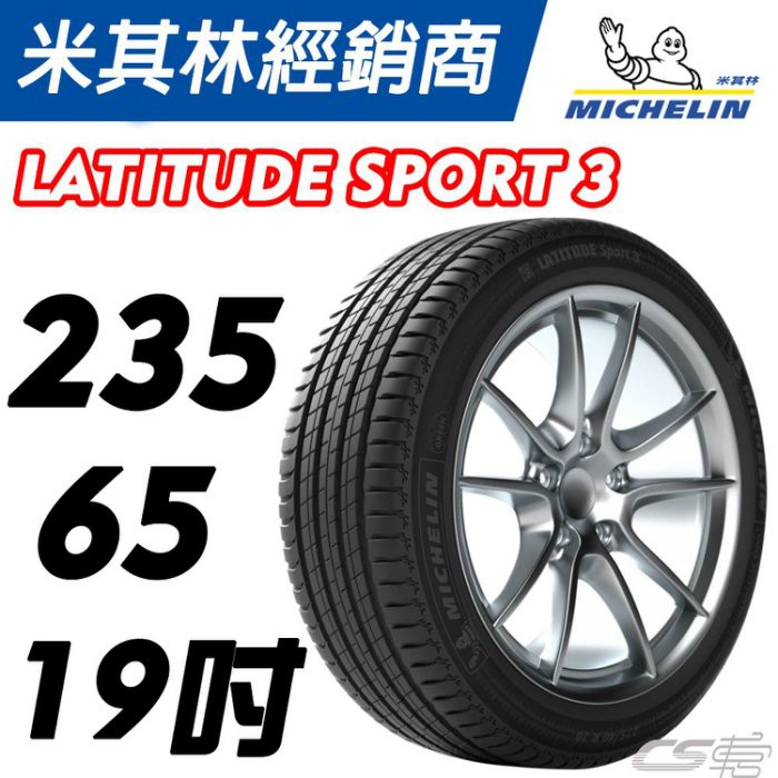 【MICHELIN米其林】235/65/19 LATITUDE SPORT 3 LS3 米其林馳加輪胎 JK 車宮車業