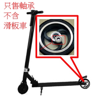 [changloria]現貨 培林 電動滑板車折疊折專用 軸承電動車