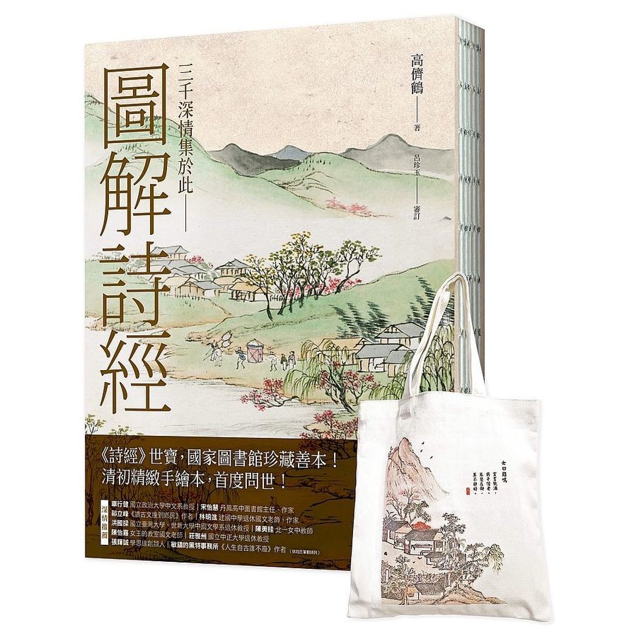 圖解詩經(書+日日詩心閱讀提袋)典藏套組(國家圖書館珍藏，清代最美圖繪本《詩經圖譜慧解》新編版，重量級經典首度問世！)(高儕鶴) 墊腳石購物網