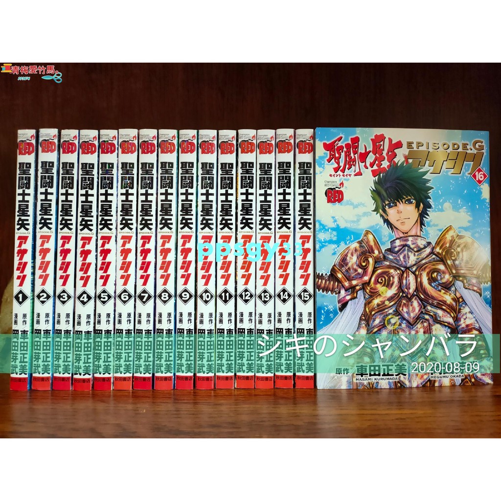 特惠 日版日文圣斗士星矢ga Episode G Assassin 16 Ga 16卷全彩ppsgy33 蝦皮購物
