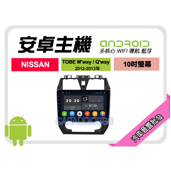 【提供七天鑑賞】日產 TOBE M'car/Q'way 12-13年 安卓主機 10吋+保固一年 四核心 八核心 AD7