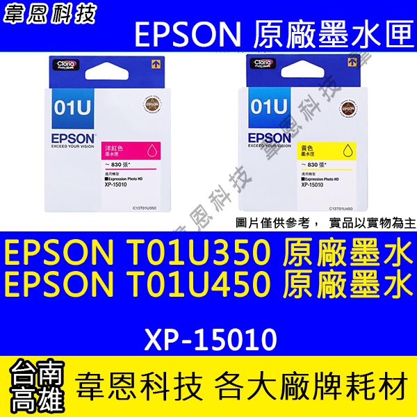 【韋恩科技】EPSON T01U、T01U350 T01U450 原廠墨水匣 XP-15010